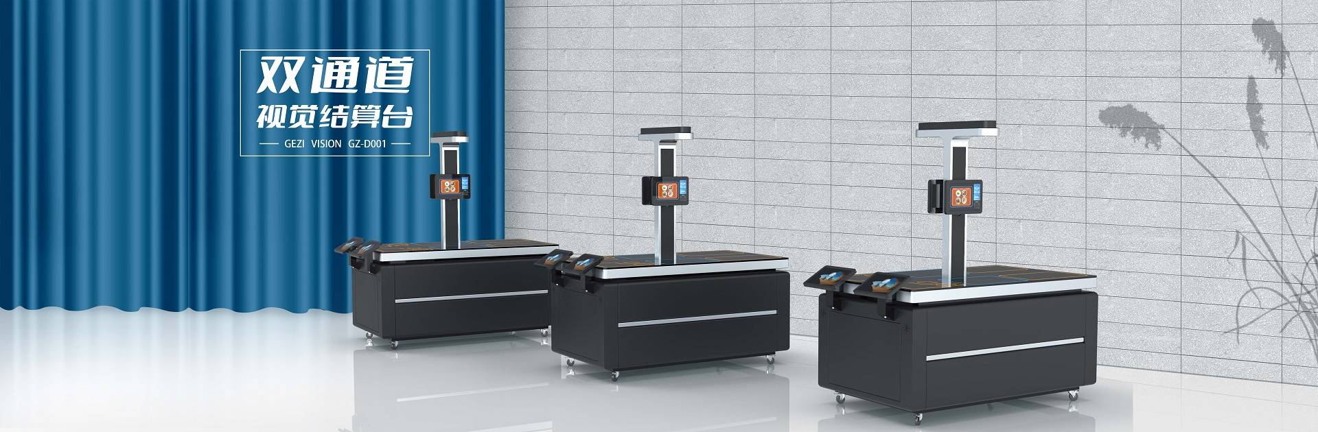 双通道视觉结算台