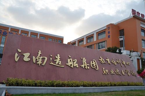 江南造船集团职业技术学校项目 江南造船集团职业技术学校项目