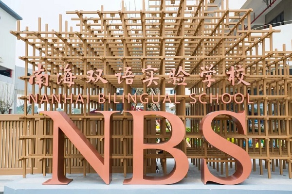 南海双语实验学校项目