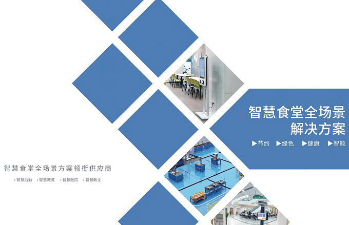 如何打造智慧食堂解决方案 如何打造智慧食堂解决方案