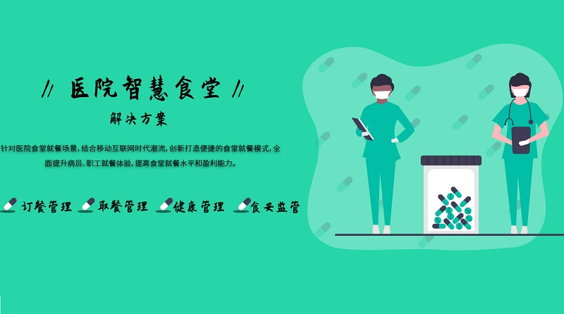 医院智慧食堂管理系统方案