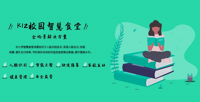 中小学智慧食堂解决方案 中小学智慧食堂解决方案