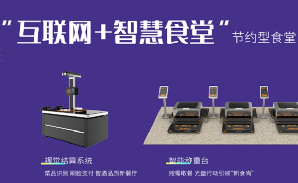 智慧化餐饮下的食堂,智能结算让就餐更简单 智慧化餐饮下的食堂,智能结算让就餐更简单