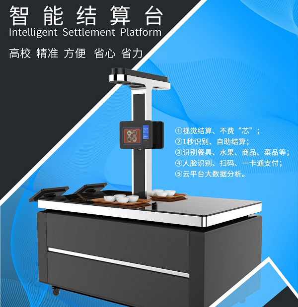 智慧食堂智能结算台引领新餐饮模式发展