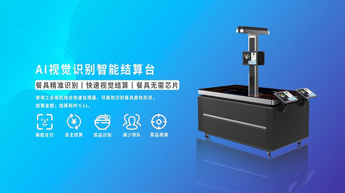 AI视觉结算 AI视觉结算