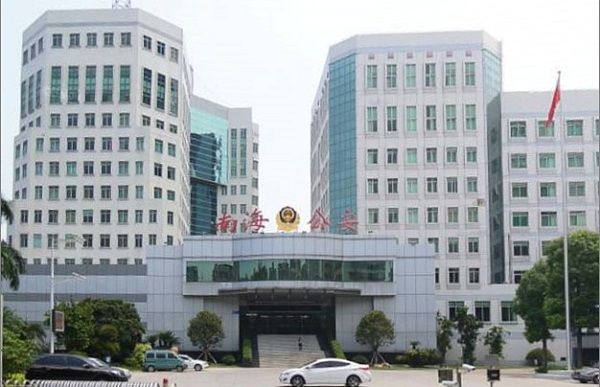 佛山南海公安局