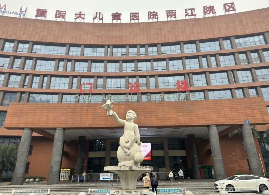 重庆医科大学附属儿童医院
