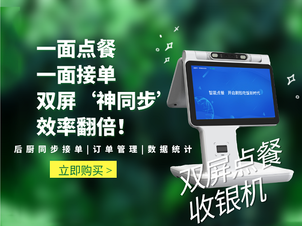 双屏点餐收银机