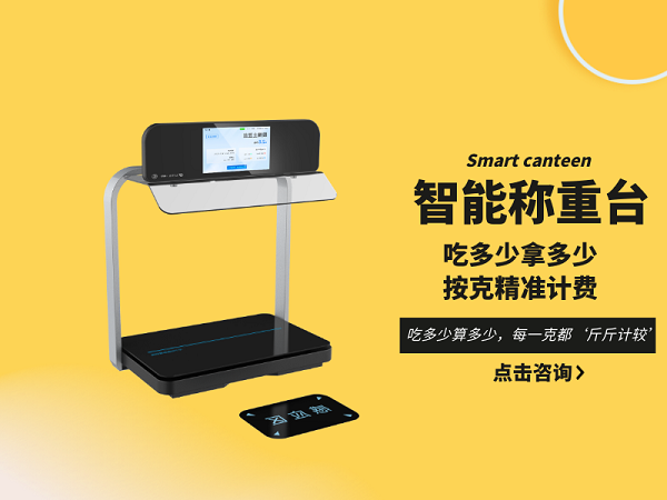 智能称重台