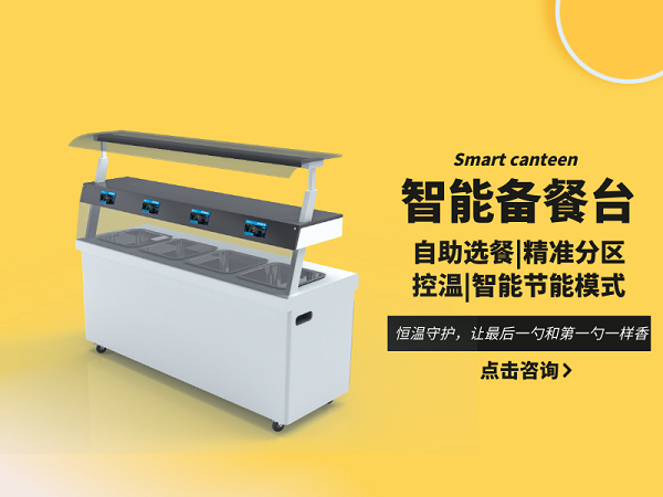 智能备餐台