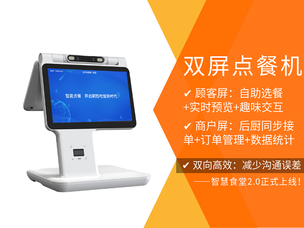 双屏点餐机