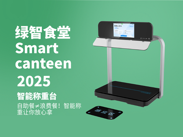 智能称重台 智能称重台