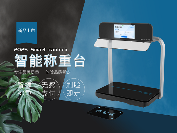 智能称重台